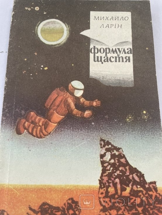 М. Ларин. Формула счастья