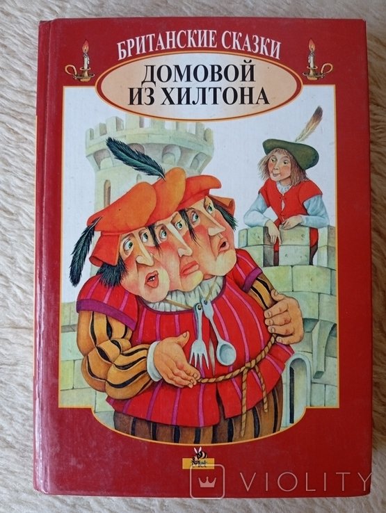 Британские сказки. Домовой из Хилтона