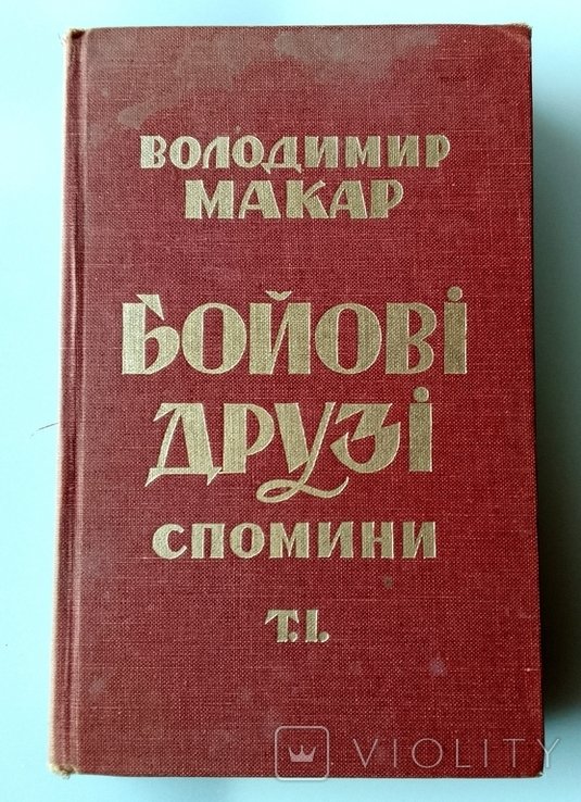В. Макар. Бойовые друзья