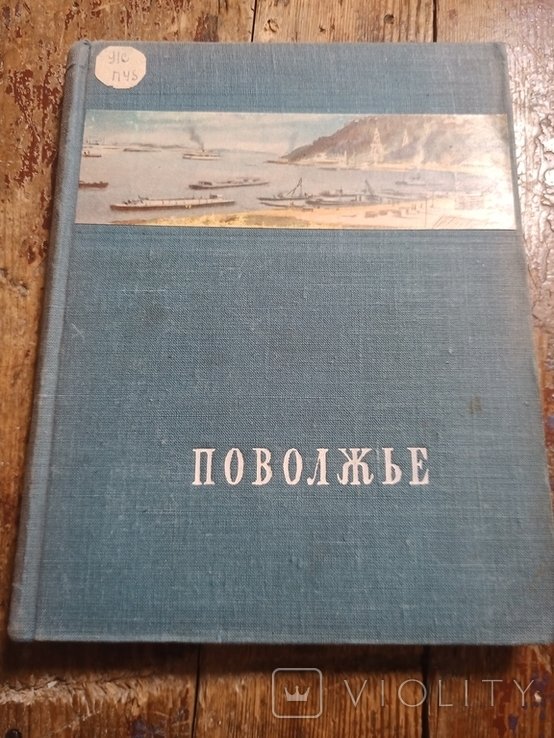 В.В. Покшишевский. Поволжье. От Горького до Астрахани