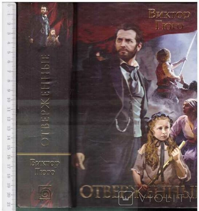 В. Гюго. Отверженные