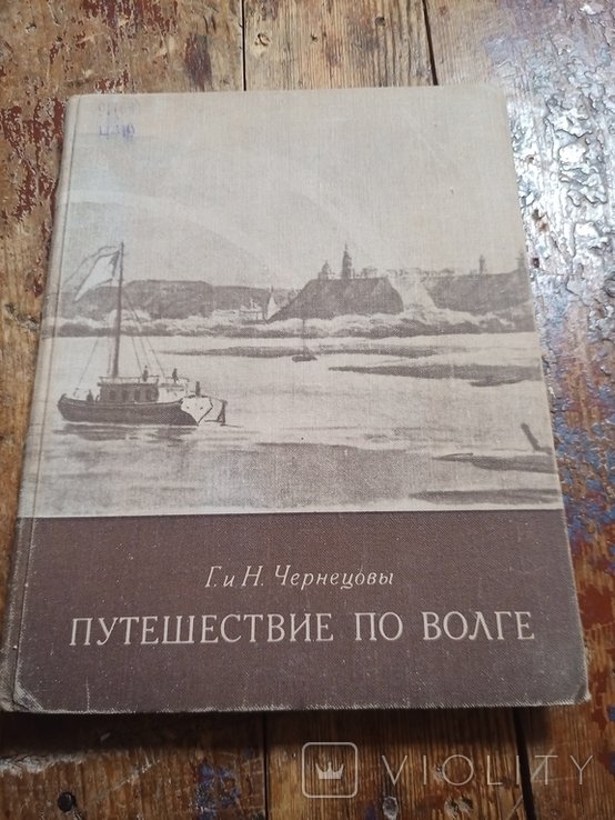 Г.Г. Чернецов. Путешествие по Волге