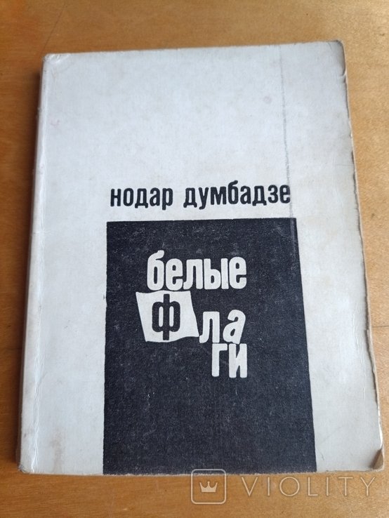 Н. Думбадзе. Белые флаги