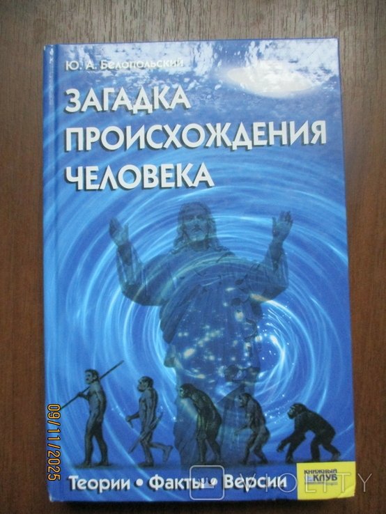 Ю.А. Белопольский. Загадки происхождения человека