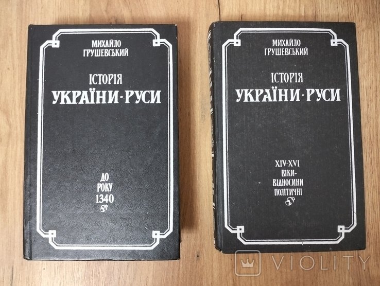 М. С. Грушевський. История Украины Руси