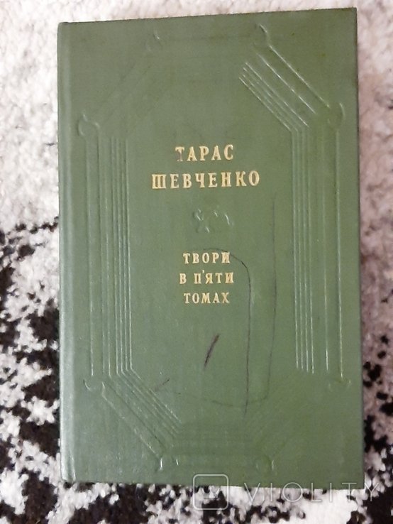 Т. Г. Шевченко. 2 тома