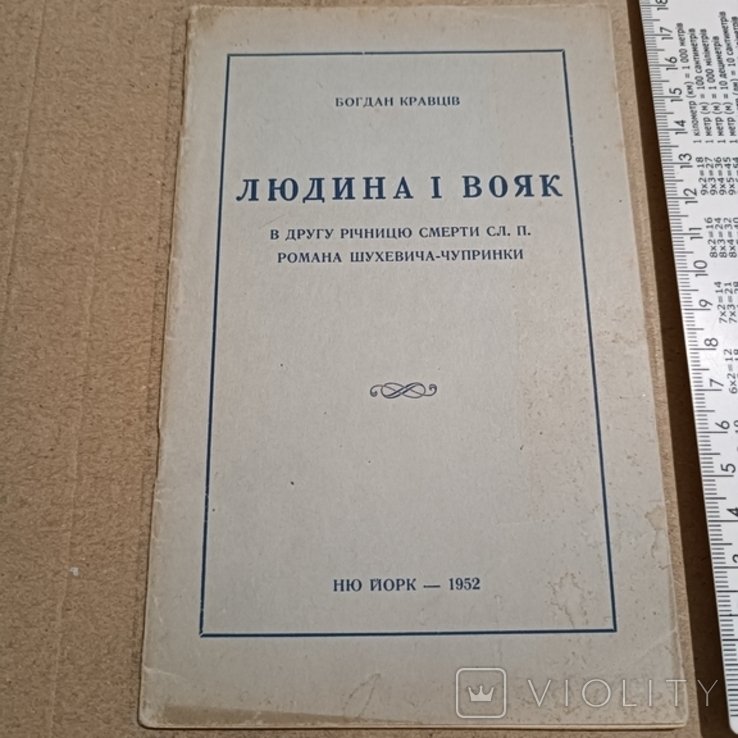 Р. Шухевич. Диаспора. Человек и воин
