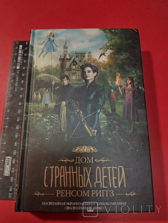 Р. Риггз. Дом странных детей