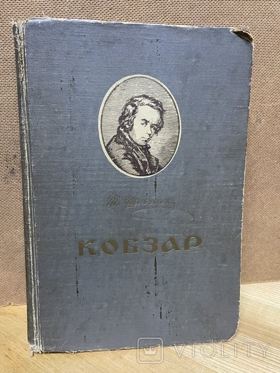 Т.Г. Шевченко. Кобзарь