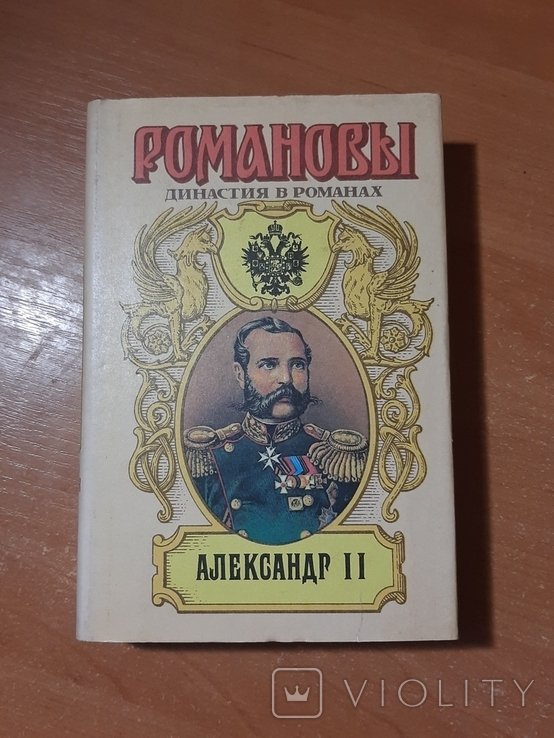 А. Романов. Срия "Романовы". "Александр II"