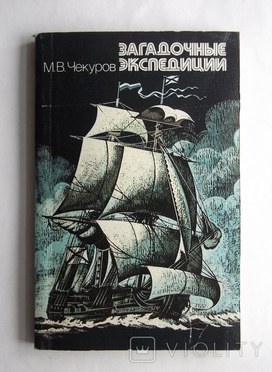 М. Чекуров. Загадочные экспедиции