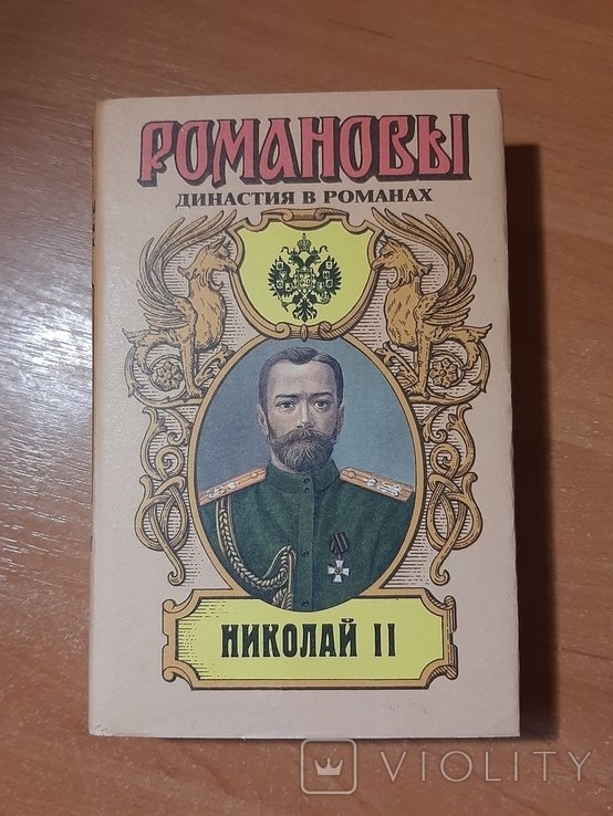 Н. Романовы. Николай II