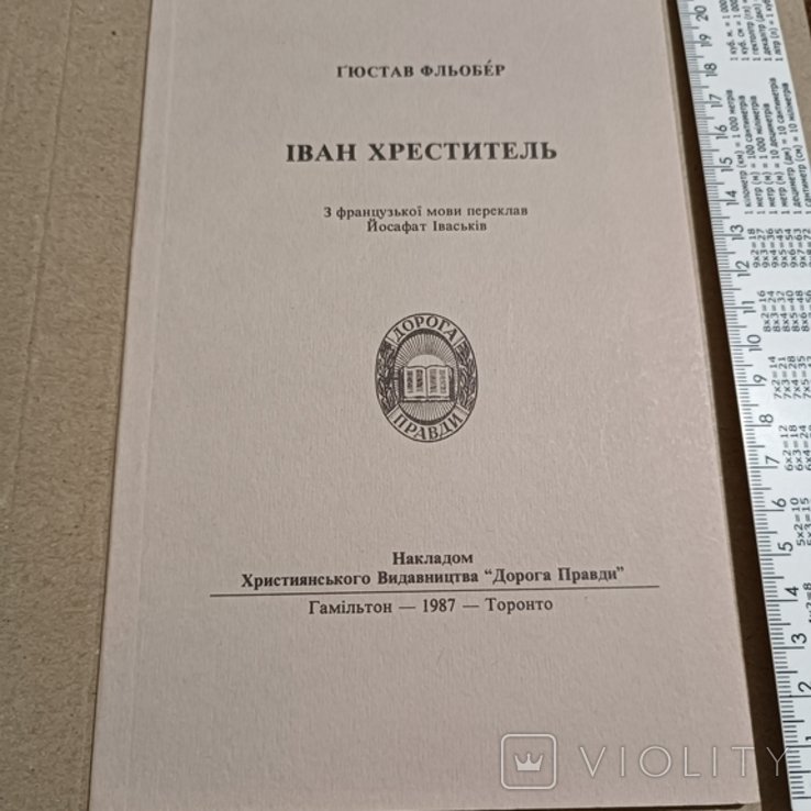 Г. Флобер. Диаспора. Иван Хреститель