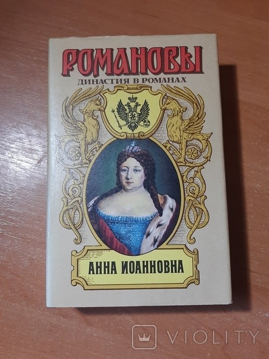 И. А. Романов. Анна Иоанновна