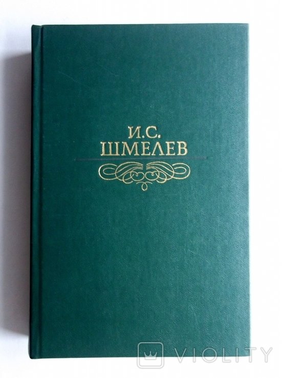 И. Шмелев. Избранное