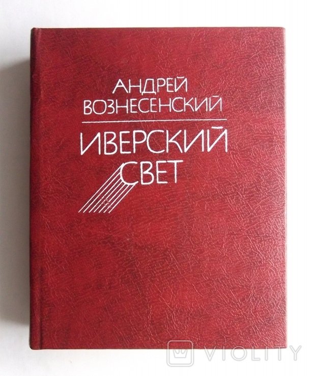 А. Вознесенский. Иверский свет