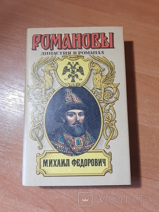 М. Ф. Романов. Михаил Фёдорович