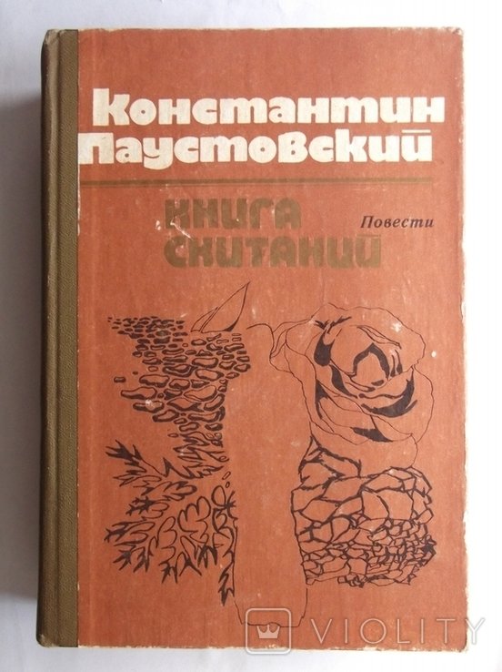 К.П. Паустовский. Книга скитаний