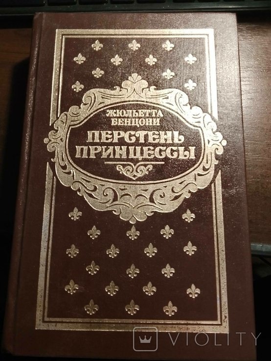 Ж. Бенцони. Перстень Принцесси. Роман в 3х томах (книги 16)