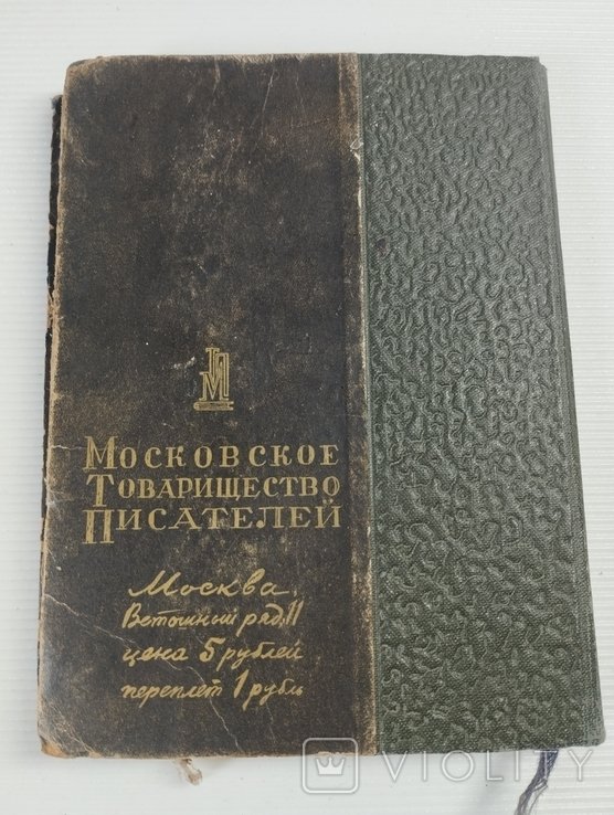 М.М. Пришвин. Журавлиная родина