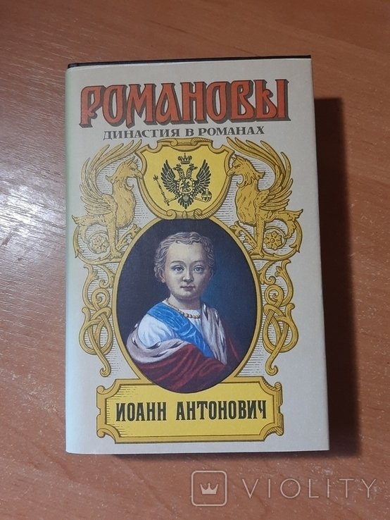 И. Ф. Романов. Иоанн Антонович
