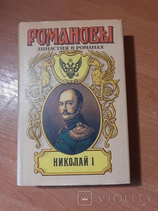 Н. Романов. Николай I