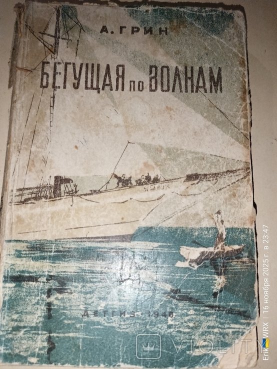 А. Грин. Бегущая по волнам