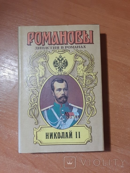 Н. Романовы. Николай II
