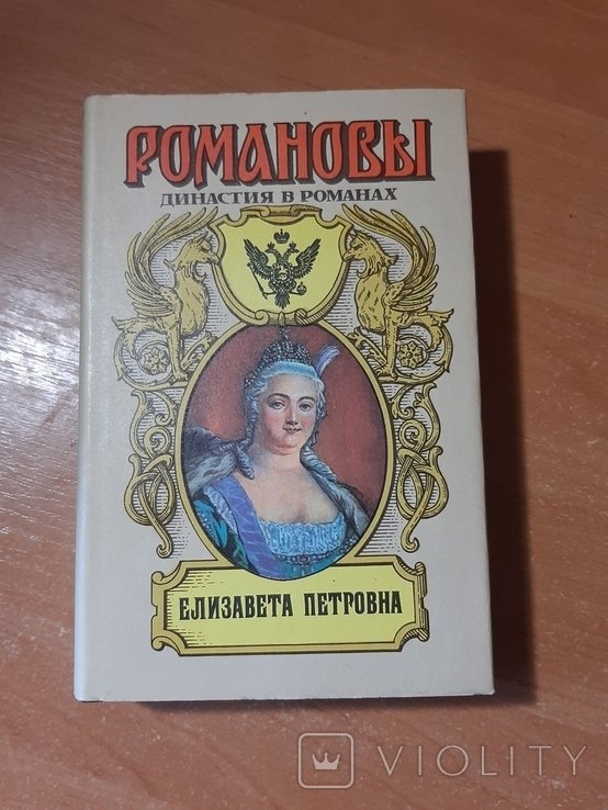 Е. С. Гребенщиков. Елизавета Петровна