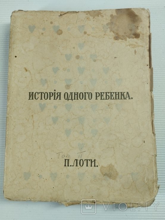 П. Лоти. История одного ребенка