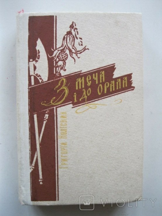 Г. Колисник. З меча и до орала