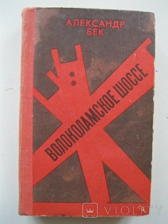 А. Бек. Волоколамское шоссе