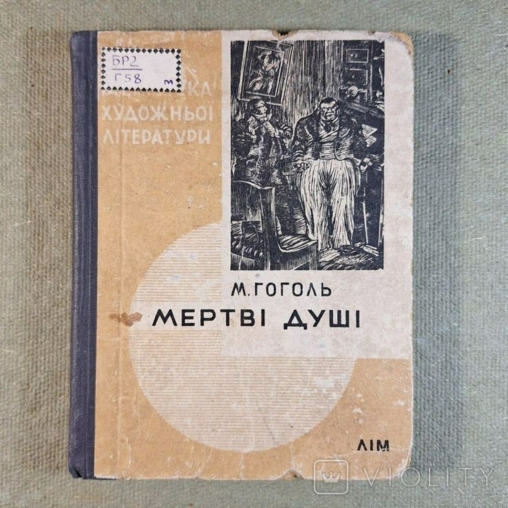 Н.В. Гоголь. Мертвые души