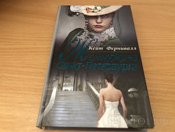 К. Фернивалл. Жемчужина Санкт-Петербурга
