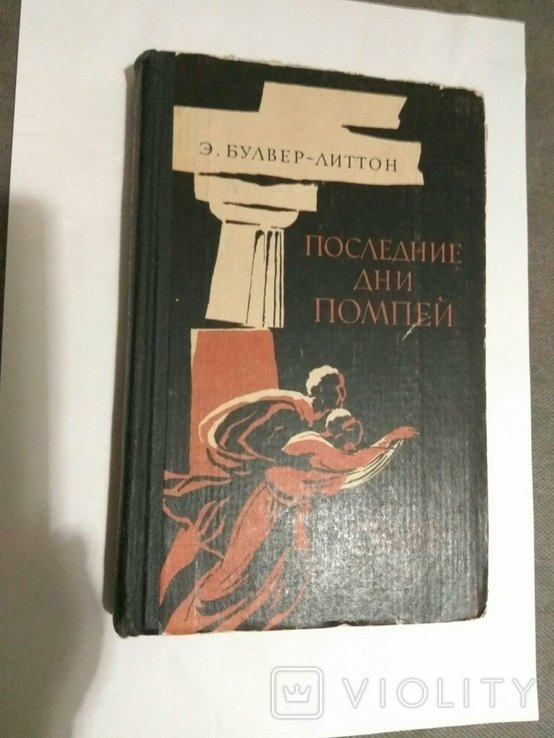 Э. Булвер-Литтон. Последние дни Помпеи