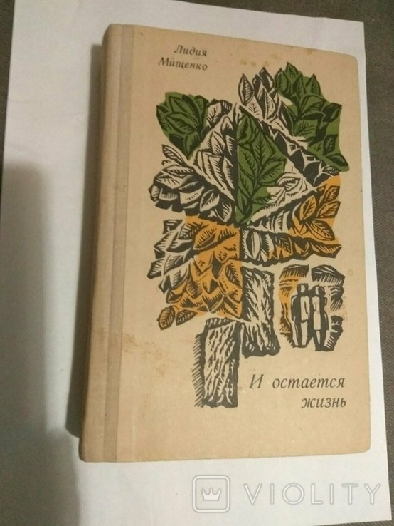 Л.И. Мищенко. И остается жизнь