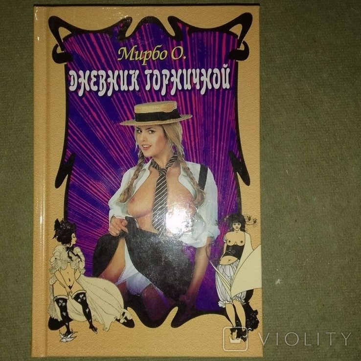 О. де Бальзак. Дневник горничной