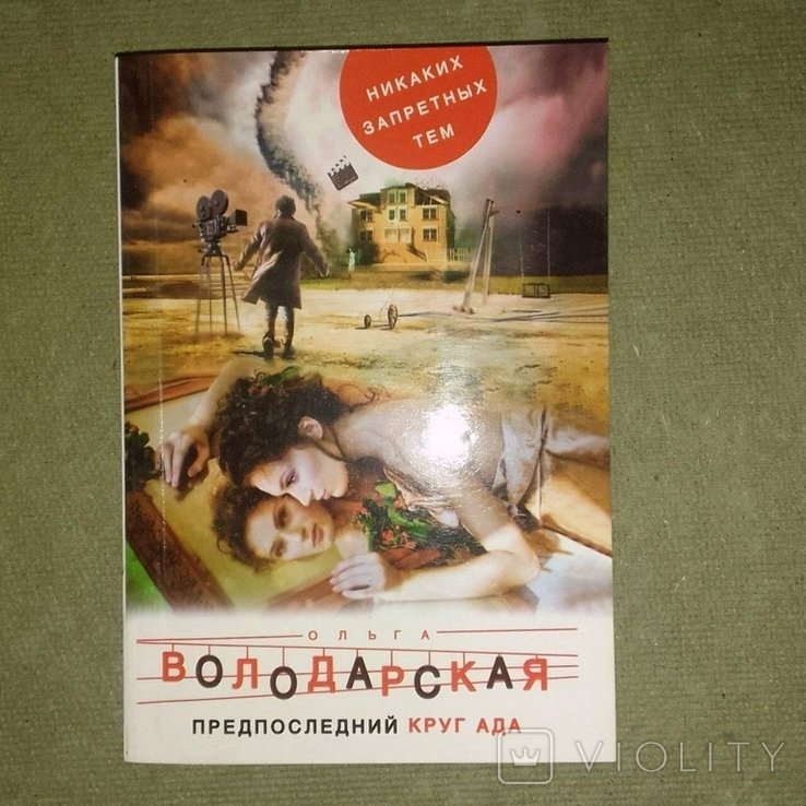 Володарская. Предпоследний круг ада