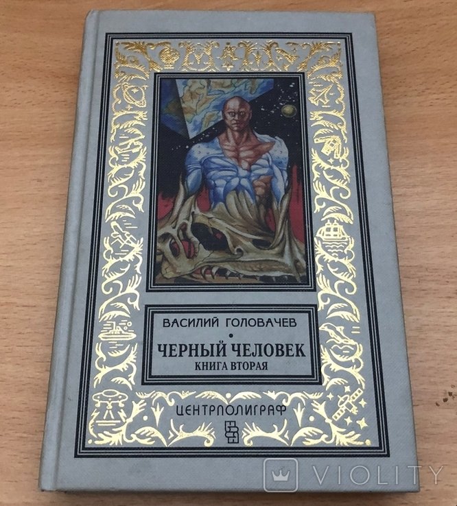 В. Головачёв. Черный человек. Книга вторая
