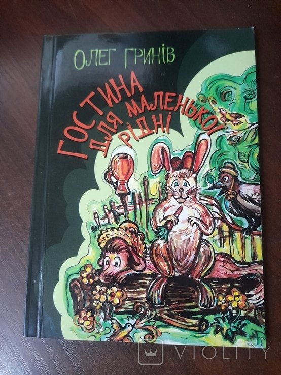 О. Гринов. Гостиница для маленькой родни