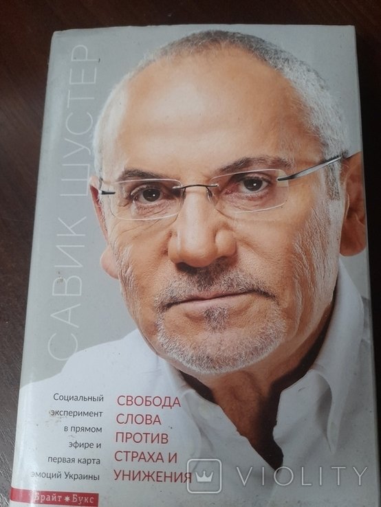 С. Шустер. Свобода слова против страха и унижения