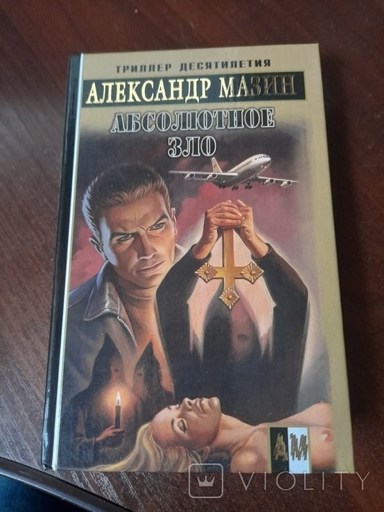 А. Мазин. Абсолютное зло
