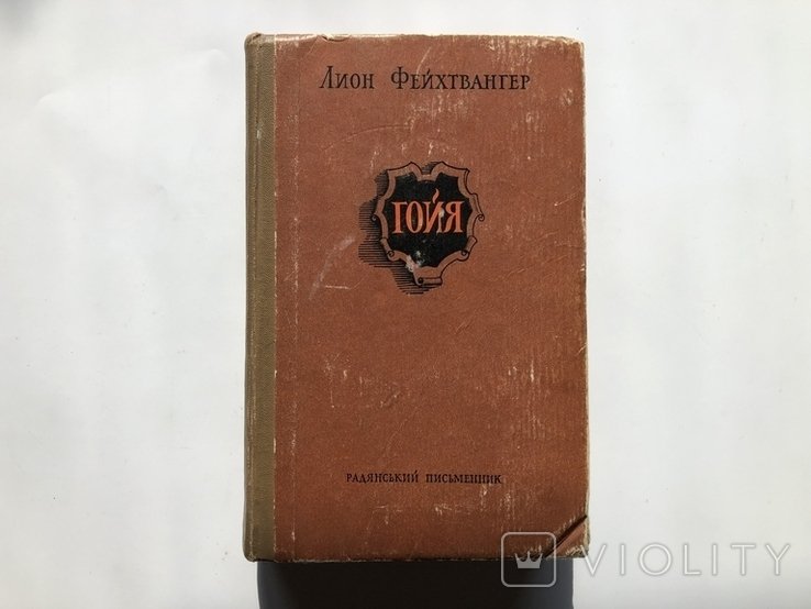 Л. Фейхтвангер. Гойя