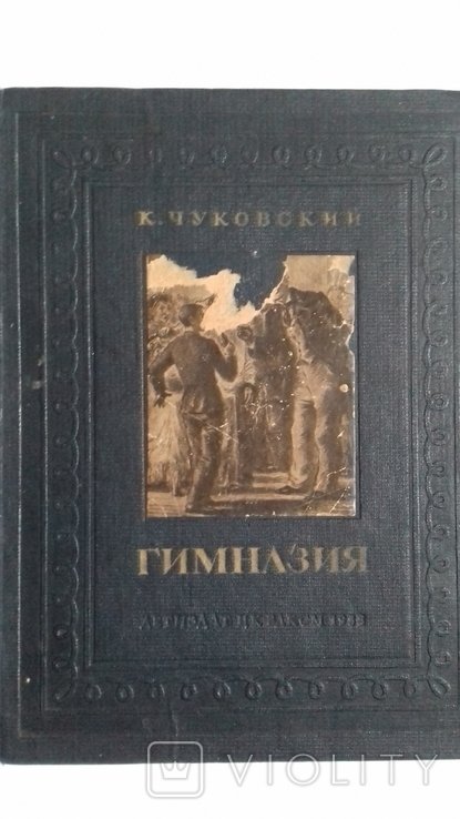 К.И. Чуковский. Гимназия