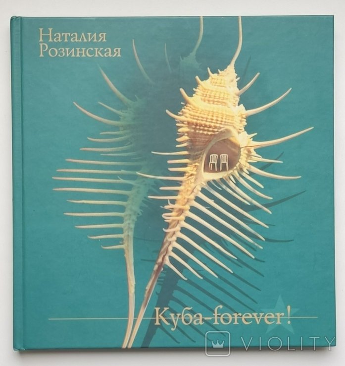 Н. Розинская. Куба  forever!