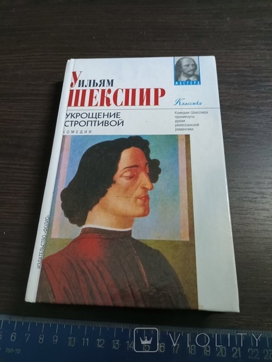 У. Шекспир. Укрощение строптивой