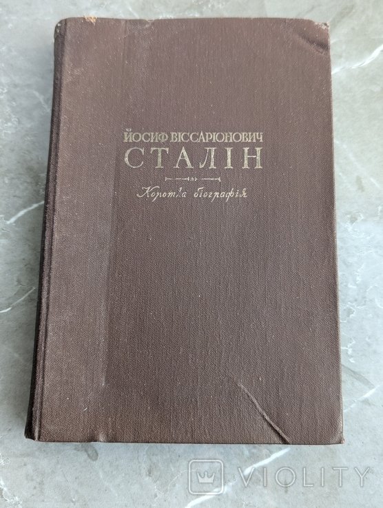 Й. В. Сталин. Короткая биография