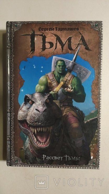 С. Тормашев. Тьма. Рассвет тьмы