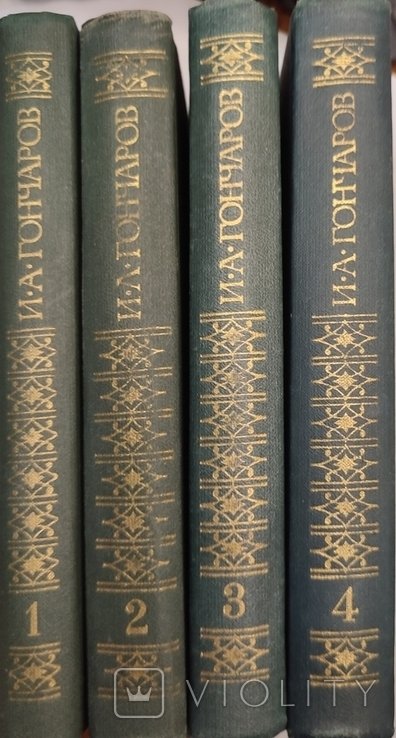 И.А. Гончаров. 1-4 том