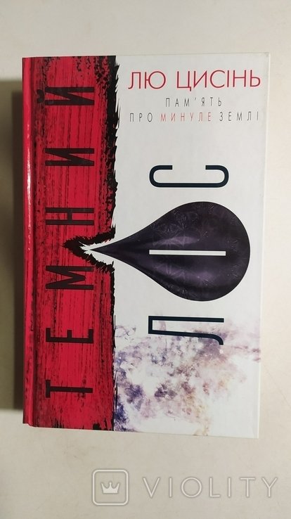 Лю Цисинь. Память о прошлом земли. Книга 2. Темный лес